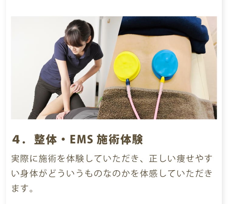 ４．整体・EMS施術体験